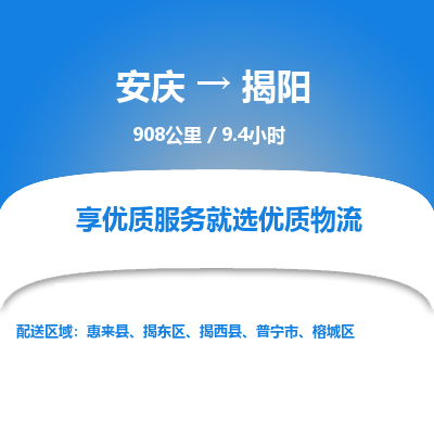 安庆到揭阳物流公司要几天_安庆到揭阳物流专线价格_安庆至揭阳货运公司电话