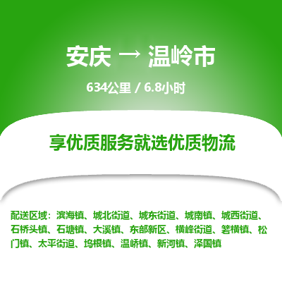 安庆到温岭市物流公司要几天_安庆到温岭市物流专线价格_安庆至温岭市货运公司电话