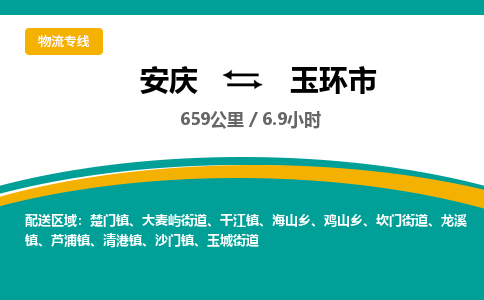 安庆到玉环市物流公司要几天_安庆到玉环市物流专线价格_安庆至玉环市货运公司电话