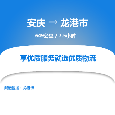 安庆到龙港市物流公司要几天_安庆到龙港市物流专线价格_安庆至龙港市货运公司电话