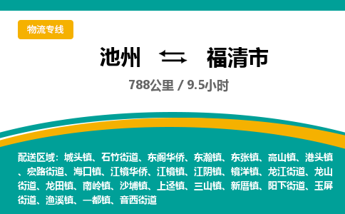 池州到福清市物流公司要几天_池州到福清市物流专线价格_池州至福清市货运公司电话