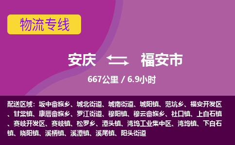 安庆到福安市物流公司要几天_安庆到福安市物流专线价格_安庆至福安市货运公司电话