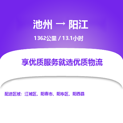 池州到阳江物流公司要几天_池州到阳江物流专线价格_池州至阳江货运公司电话