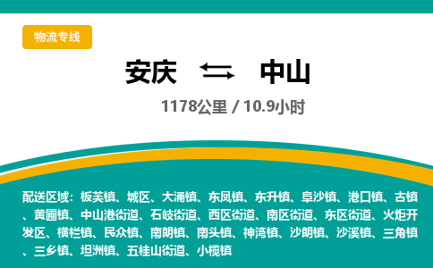 安庆到中山物流公司要几天_安庆到中山物流专线价格_安庆至中山货运公司电话