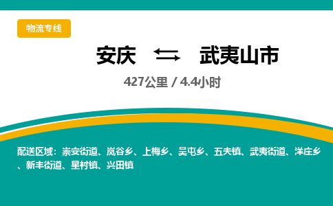 安庆到武夷山市物流公司要几天_安庆到武夷山市物流专线价格_安庆至武夷山市货运公司电话