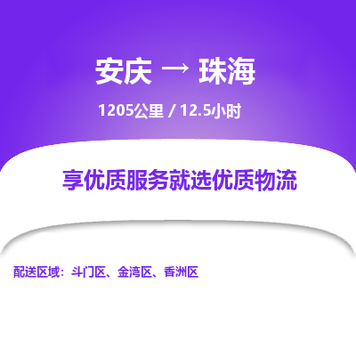 安庆到珠海物流公司要几天_安庆到珠海物流专线价格_安庆至珠海货运公司电话