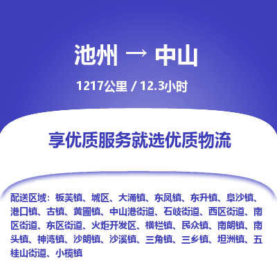 池州到中山物流公司要几天_池州到中山物流专线价格_池州至中山货运公司电话