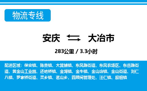 安庆到大冶市物流公司要几天_安庆到大冶市物流专线价格_安庆至大冶市货运公司电话