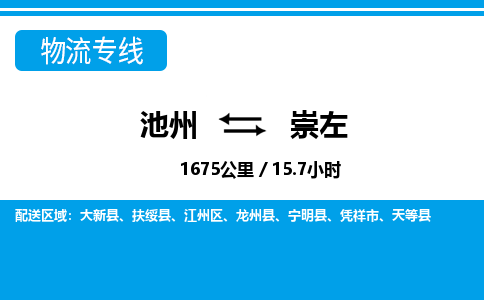 池州到崇左物流公司要几天_池州到崇左物流专线价格_池州至崇左货运公司电话