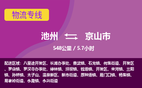 池州到京山市物流公司要几天_池州到京山市物流专线价格_池州至京山市货运公司电话