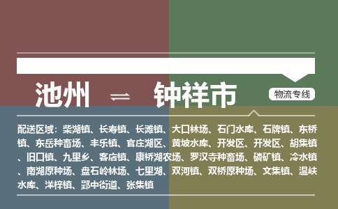 池州到钟祥市物流公司要几天_池州到钟祥市物流专线价格_池州至钟祥市货运公司电话