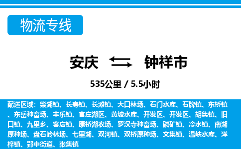 安庆到钟祥市物流公司要几天_安庆到钟祥市物流专线价格_安庆至钟祥市货运公司电话