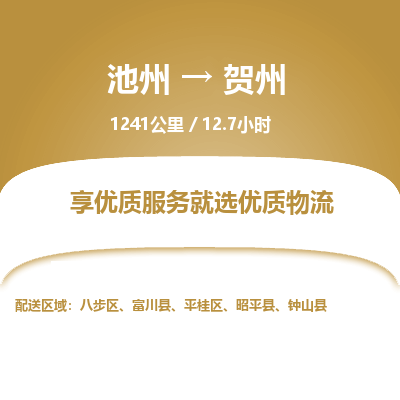 池州到贺州物流公司要几天_池州到贺州物流专线价格_池州至贺州货运公司电话