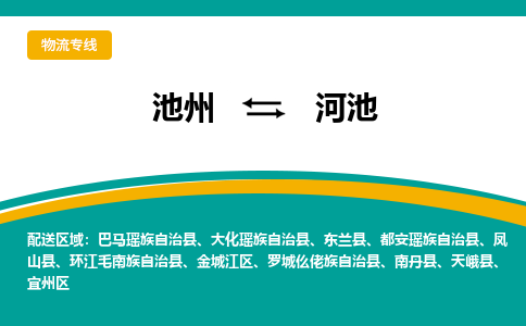 池州到河池物流公司要几天_池州到河池物流专线价格_池州至河池货运公司电话