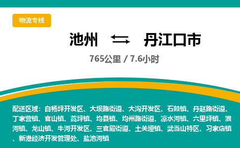 池州到丹江口市物流公司要几天_池州到丹江口市物流专线价格_池州至丹江口市货运公司电话