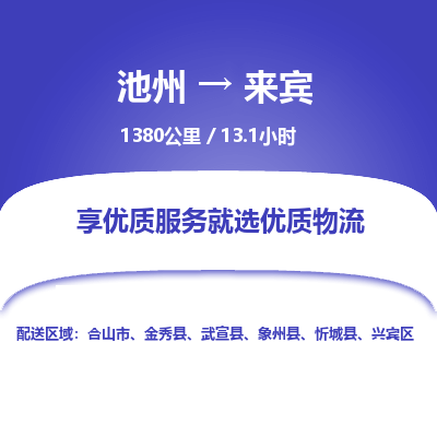 池州到来宾物流公司要几天_池州到来宾物流专线价格_池州至来宾货运公司电话