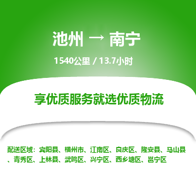 池州到南宁物流公司要几天_池州到南宁物流专线价格_池州至南宁货运公司电话