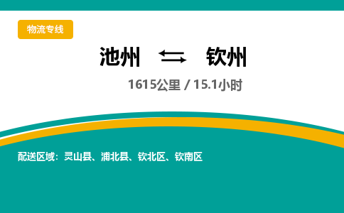 池州到钦州物流公司要几天_池州到钦州物流专线价格_池州至钦州货运公司电话