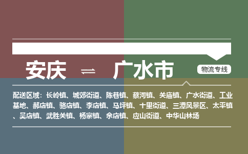 安庆到广水市物流公司要几天_安庆到广水市物流专线价格_安庆至广水市货运公司电话