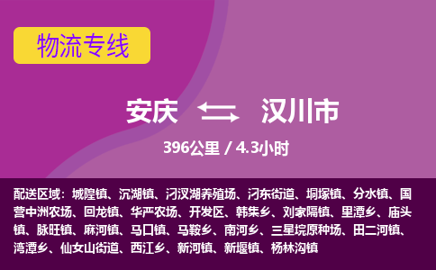 安庆到汉川市物流公司要几天_安庆到汉川市物流专线价格_安庆至汉川市货运公司电话