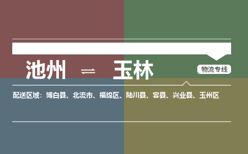 池州到玉林物流公司要几天_池州到玉林物流专线价格_池州至玉林货运公司电话