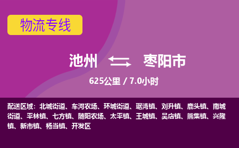 池州到枣阳市物流公司要几天_池州到枣阳市物流专线价格_池州至枣阳市货运公司电话