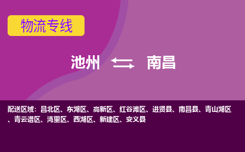 池州到南昌物流公司要几天_池州到南昌物流专线价格_池州至南昌货运公司电话