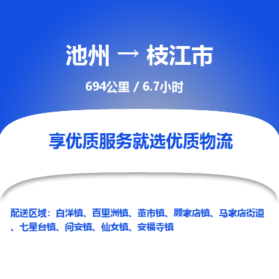 池州到枝江市物流公司要几天_池州到枝江市物流专线价格_池州至枝江市货运公司电话