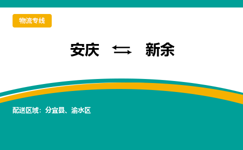 安庆到新余物流公司要几天_安庆到新余物流专线价格_安庆至新余货运公司电话