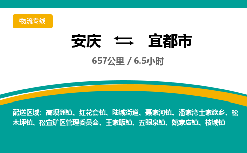 安庆到宜都市物流公司要几天_安庆到宜都市物流专线价格_安庆至宜都市货运公司电话