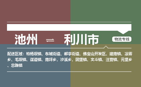 池州到利川市物流公司要几天_池州到利川市物流专线价格_池州至利川市货运公司电话