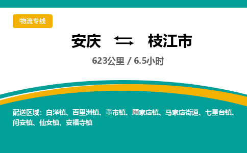 安庆到枝江市物流公司要几天_安庆到枝江市物流专线价格_安庆至枝江市货运公司电话