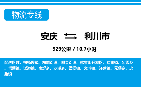 安庆到利川市物流公司要几天_安庆到利川市物流专线价格_安庆至利川市货运公司电话