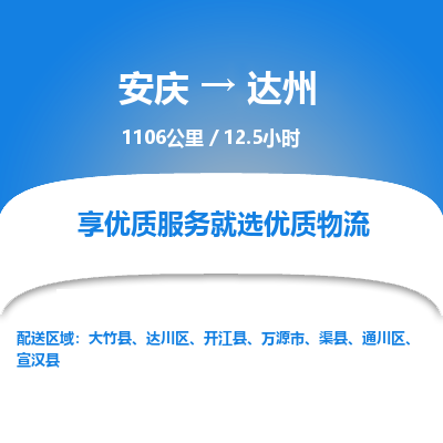 安庆到达州物流公司要几天_安庆到达州物流专线价格_安庆至达州货运公司电话