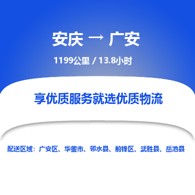 安庆到广安物流公司要几天_安庆到广安物流专线价格_安庆至广安货运公司电话