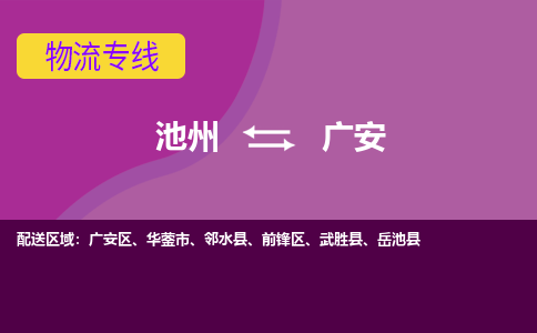 池州到广安物流公司要几天_池州到广安物流专线价格_池州至广安货运公司电话