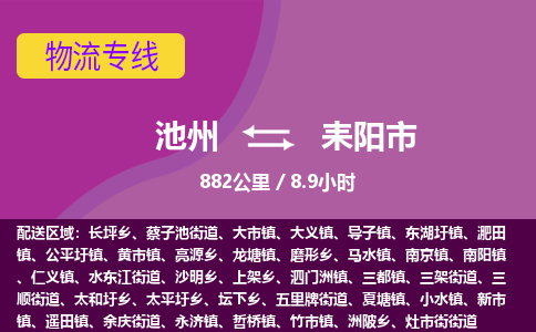 池州到耒阳市物流公司要几天_池州到耒阳市物流专线价格_池州至耒阳市货运公司电话