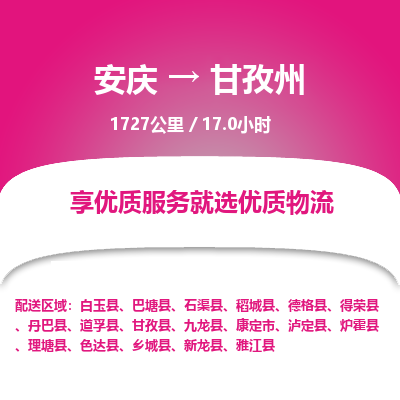 安庆到甘孜州物流公司要几天_安庆到甘孜州物流专线价格_安庆至甘孜州货运公司电话