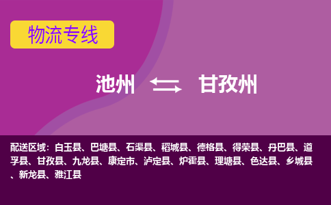 池州到甘孜州物流公司要几天_池州到甘孜州物流专线价格_池州至甘孜州货运公司电话