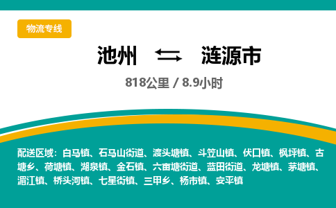 池州到涟源市物流公司要几天_池州到涟源市物流专线价格_池州至涟源市货运公司电话