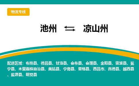 池州到凉山州物流公司要几天_池州到凉山州物流专线价格_池州至凉山州货运公司电话