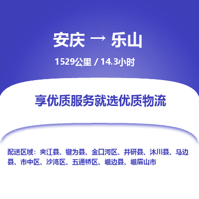 安庆到乐山物流公司要几天_安庆到乐山物流专线价格_安庆至乐山货运公司电话