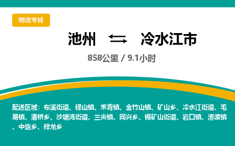 池州到冷水江市物流公司要几天_池州到冷水江市物流专线价格_池州至冷水江市货运公司电话