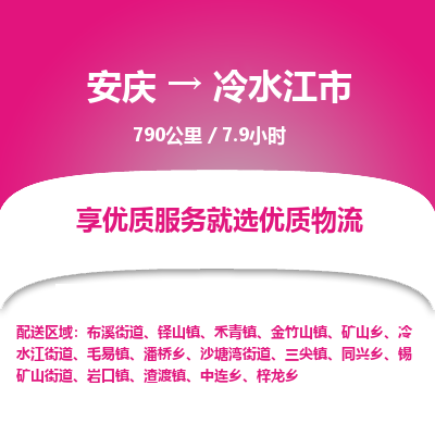 安庆到冷水江市物流公司要几天_安庆到冷水江市物流专线价格_安庆至冷水江市货运公司电话