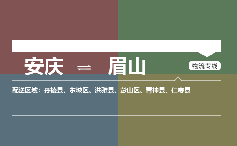 安庆到眉山物流公司要几天_安庆到眉山物流专线价格_安庆至眉山货运公司电话