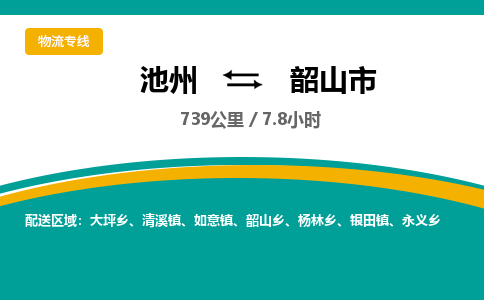 池州到韶山市物流公司要几天_池州到韶山市物流专线价格_池州至韶山市货运公司电话