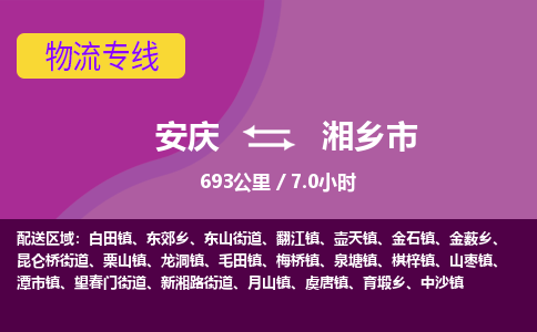 安庆到湘乡市物流公司要几天_安庆到湘乡市物流专线价格_安庆至湘乡市货运公司电话