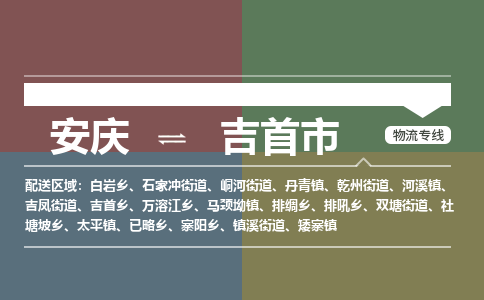 安庆到吉首市物流公司要几天_安庆到吉首市物流专线价格_安庆至吉首市货运公司电话