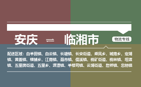 安庆到临湘市物流公司要几天_安庆到临湘市物流专线价格_安庆至临湘市货运公司电话