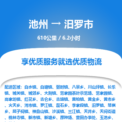 池州到汨罗市物流公司要几天_池州到汨罗市物流专线价格_池州至汨罗市货运公司电话